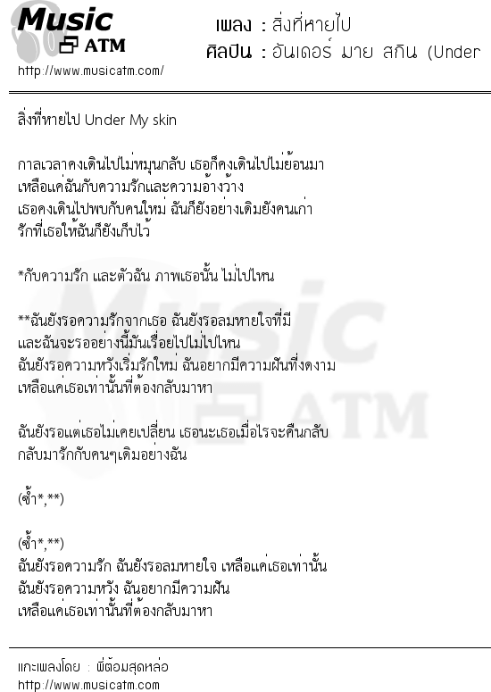 เนื้อเพลง สิ่งที่หายไป - อันเดอร์ มาย สกิน (Under My skin) | เพลงไทย