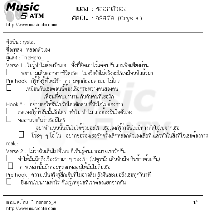 เนื้อเพลง หลอกตัวเอง - คริสตัล (Crystal) | เพลงไทย