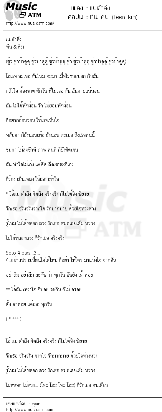 เนื้อเพลง แม่ตำลึง - ทีน คิม (teen kim) | เพลงไทย