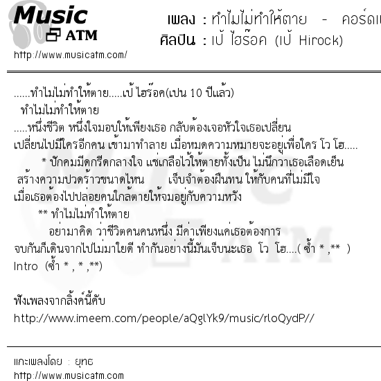 เนื้อเพลง ทำไมไม่ทำให้ตาย - คอร์ดเพลง - เป้ ไฮร๊อค (เป้ Hirock) | เพลงไทย