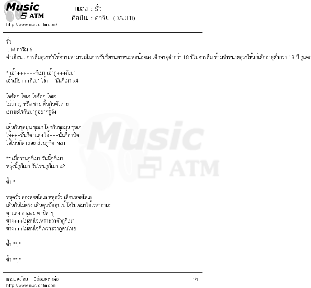 เนื้อเพลง รั่ว - ดาจิม (DAJIM) | เพลงไทย