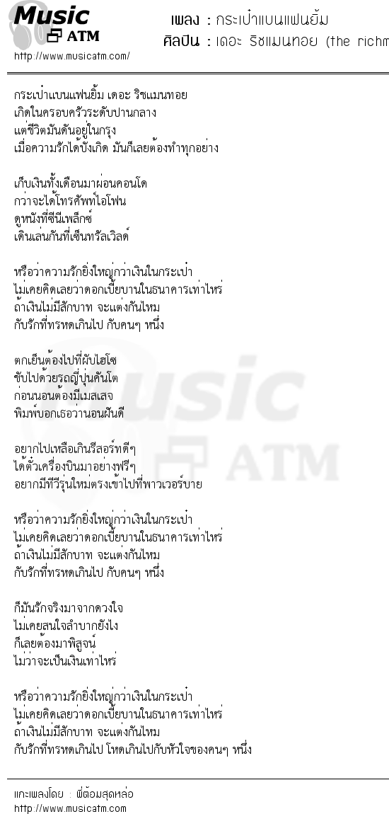 เนื้อเพลง กระเป๋าแบนแฟนยิ้ม - เดอะ ริชแมนทอย (the richmantoy) | เพลงไทย