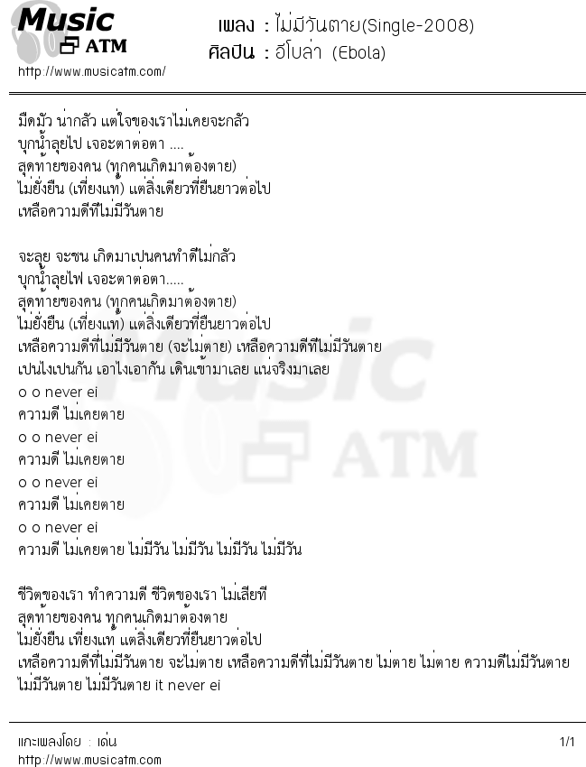 ไม่มีวันตาย(Single-2008) | เพลงไทย