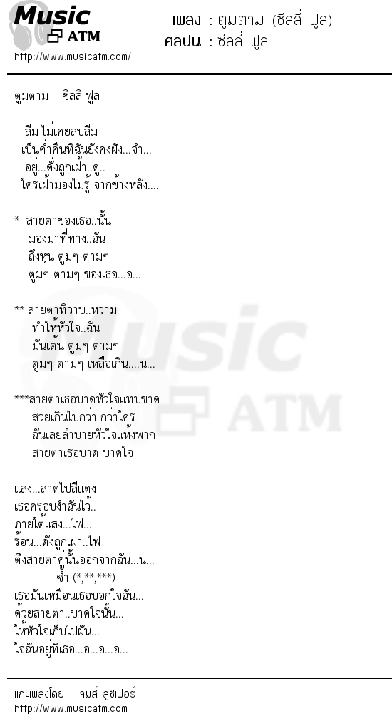 ตูมตาม (ซีลลี่ ฟูล) | เพลงไทย