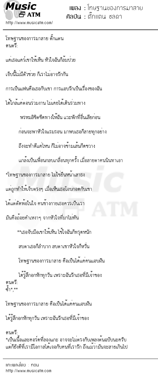 เนื้อเพลง โทษฐานของการมาสาย - ตั๊กแตน ชลดา | เพลงไทย