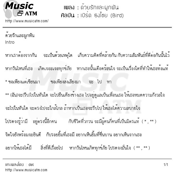 เนื้อเพลง ด้วยรักและผูกพัน - เบิร์ด ธงไชย (Bird) | เพลงไทย