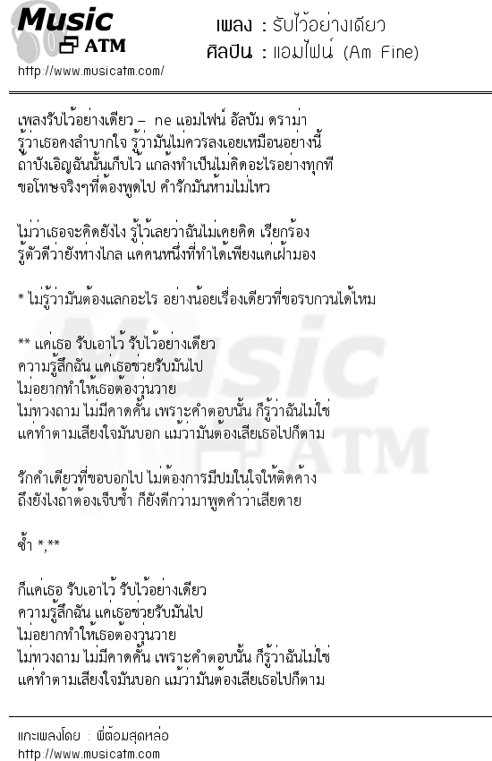 เนื้อเพลง รับไว้อย่างเดียว - แอมไฟน์ (Am Fine) | เพลงไทย