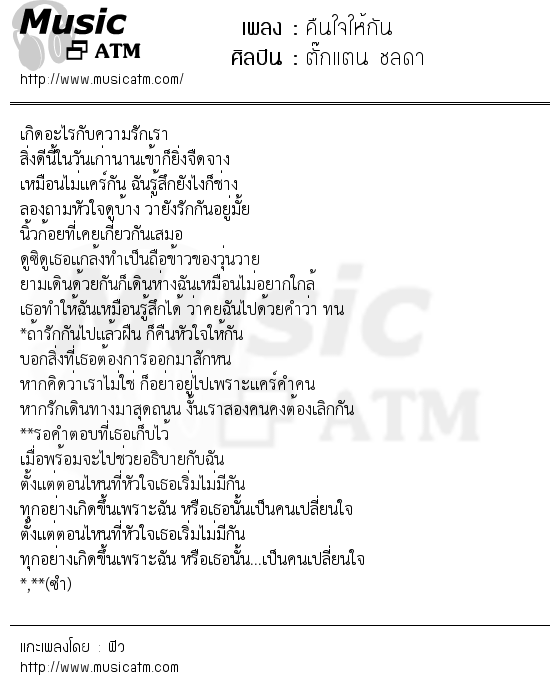 เนื้อเพลง คืนใจให้กัน - ตั๊กแตน ชลดา | เพลงไทย
