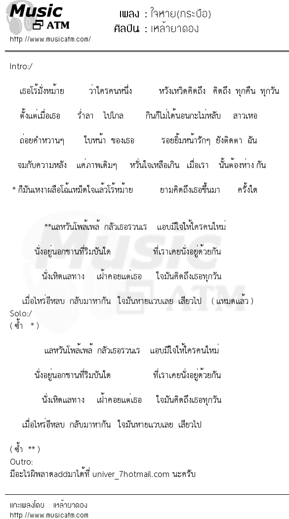 เนื้อเพลง ใจหาย(กระบือ) - เหล้ายาดอง | Popasia.net | เพลงไทย