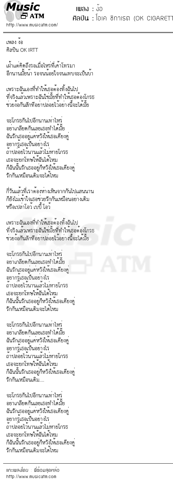 เนื้อเพลง ง้อ - โอเค ชิกาเรต (OK CIGARETTE) | เพลงไทย