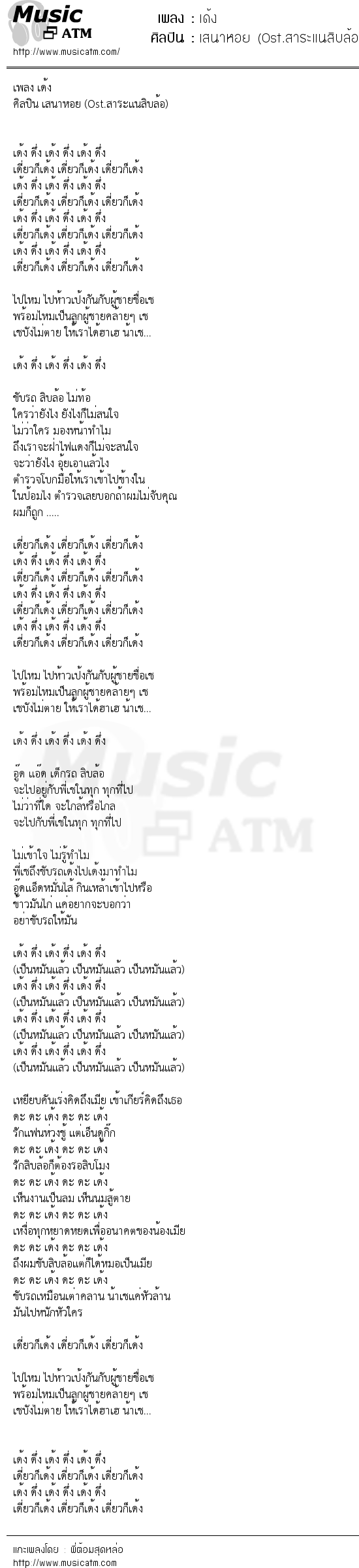เนื้อเพลง เด้ง - เสนาหอย (Ost.สาระแนสิบล้อ) | เพลงไทย