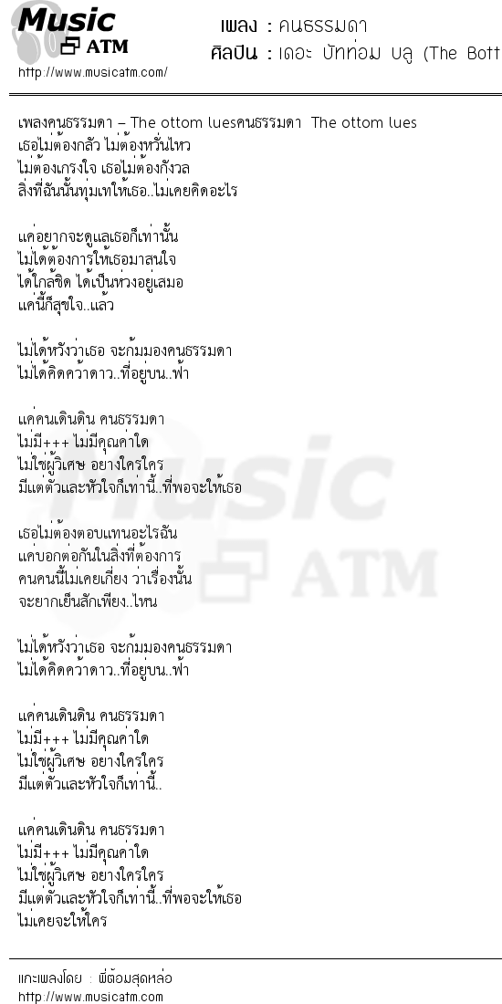 เนื้อเพลง คนธรรมดา - เดอะ บัทท่อม บลู (The Bottom Blues) | เพลงไทย