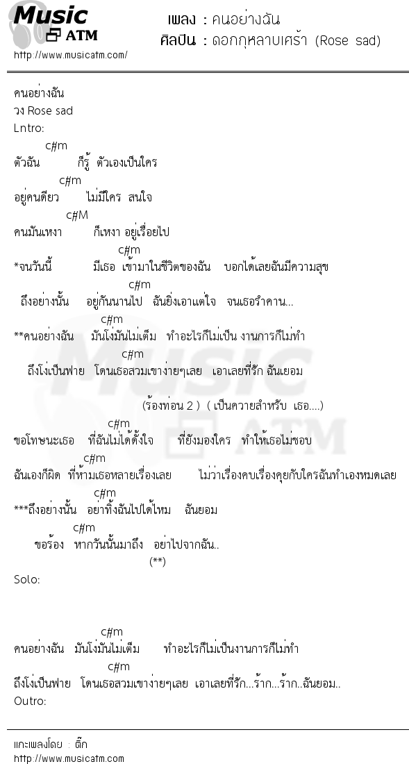 เนื้อเพลง คนอย่างฉัน - ดอกกุหลาบเศร้า (Rose sad) | เพลงไทย