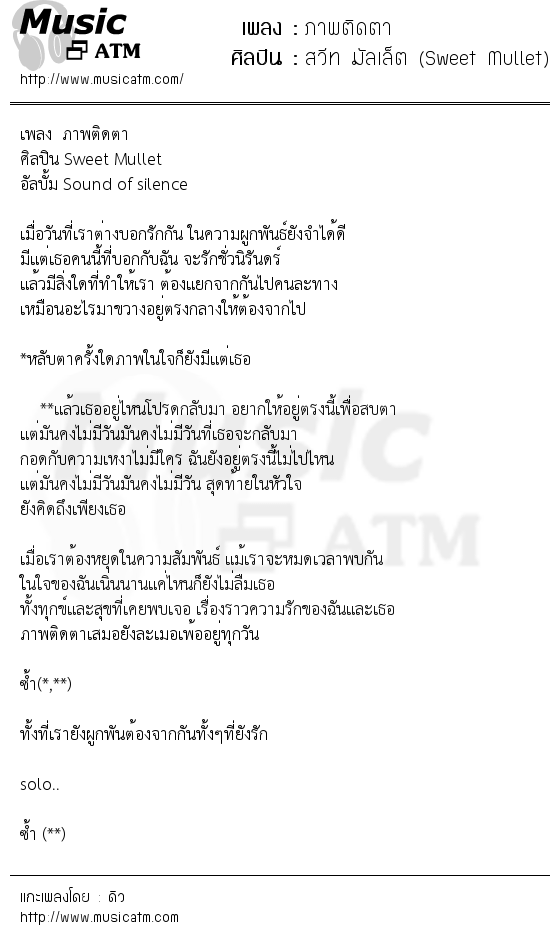 เนื้อเพลง ภาพติดตา - สวีท มัลเล็ต (Sweet Mullet) | เพลงไทย