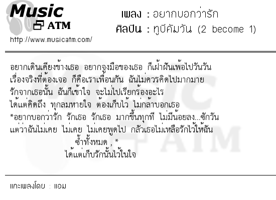 เนื้อเพลง อยากบอกว่ารัก - ทูบีคัมวัน (2 become 1) | เพลงไทย