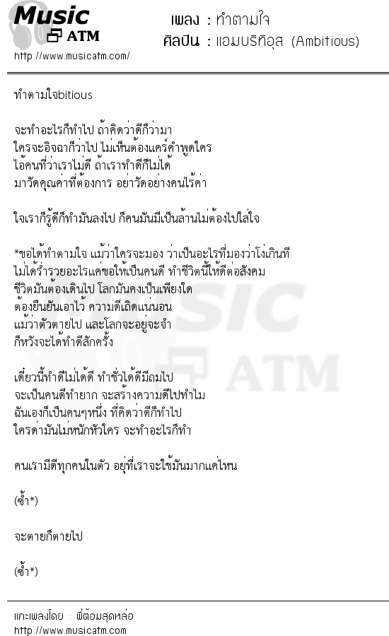 เนื้อเพลง ทำตามใจ - แอมบริทิอุส (Ambitious) | เพลงไทย