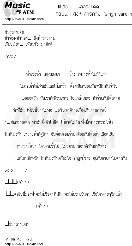 เนื้อเพลง ฝนกลางแดด - สิงห์ สารคาม (singh sarakham) | เพลงไทย