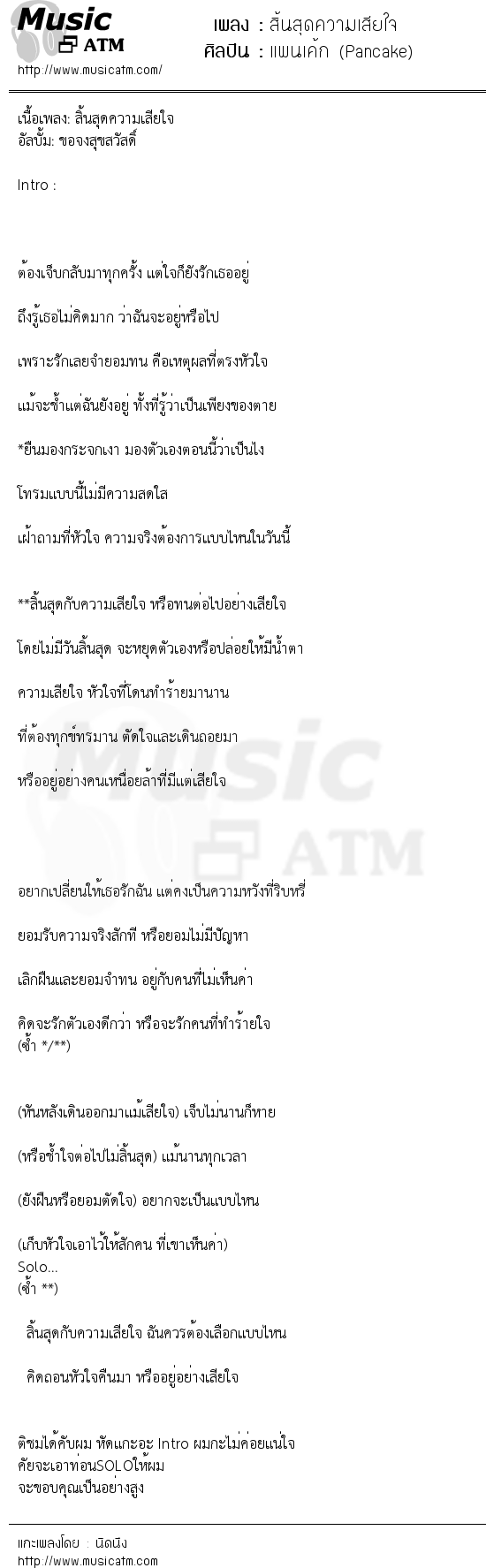 เนื้อเพลง สิ้นสุดความเสียใจ - แพนเค้ก (Pancake) | เพลงไทย