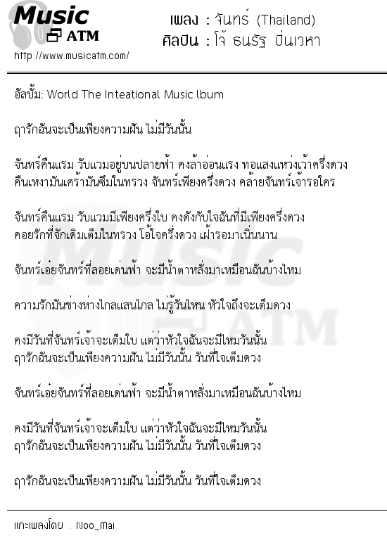 เนื้อเพลง จันทร์ (Thailand) - โจ้ ธนรัฐ ปิ่นเวหา | เพลงไทย