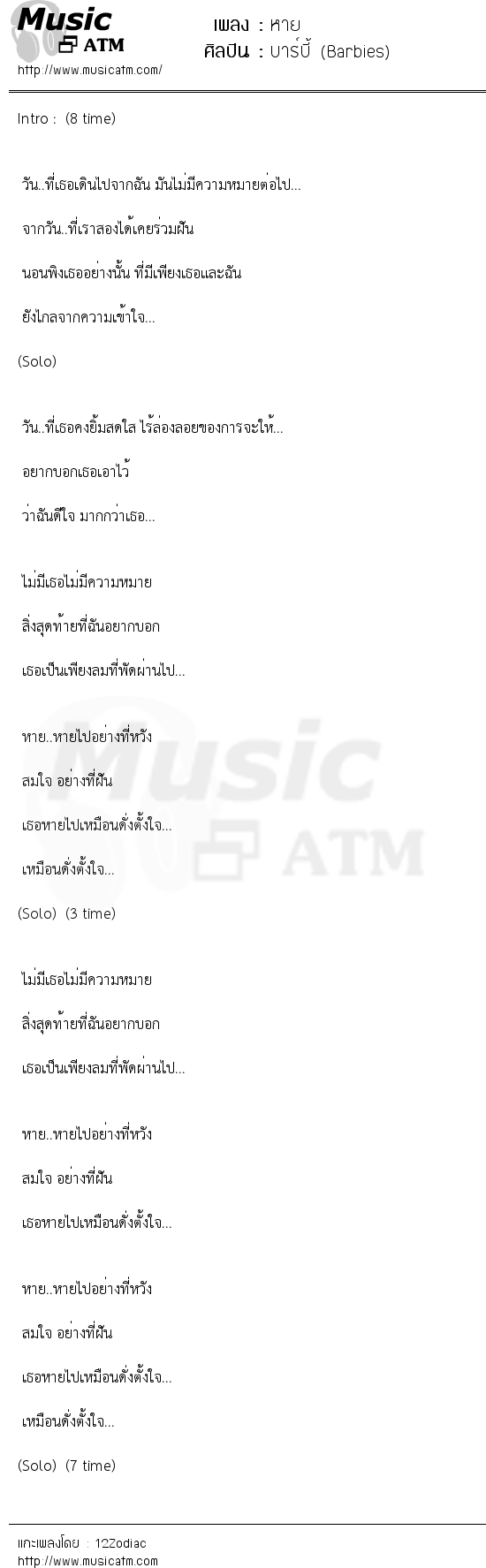 เนื้อเพลง หาย - บาร์บี้ (Barbies) | เพลงไทย