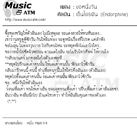 เนื้อเพลง ขอหนึ่งวัน - เอ็นโดรฟิน (Endorphine) | เพลงไทย