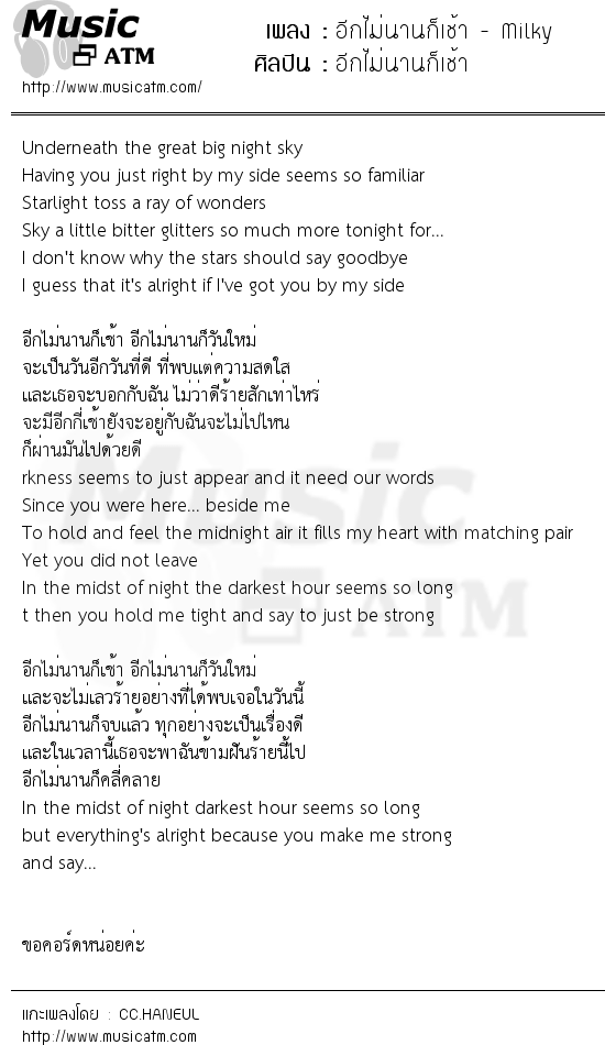 เนื้อเพลง อีกไม่นานก็เช้า - Milky - อีกไม่นานก็เช้า | เพลงไทย