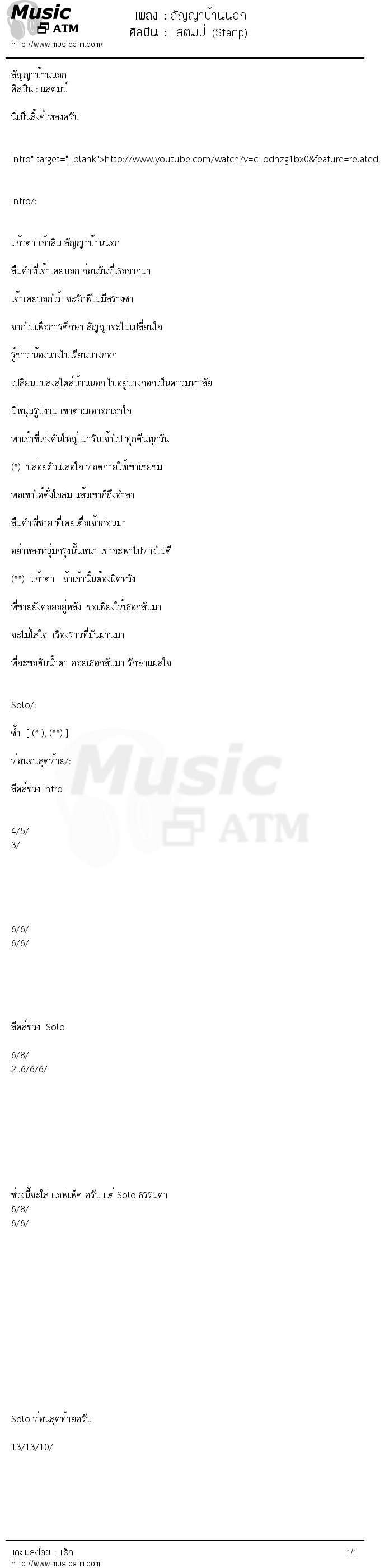เนื้อเพลง สัญญาบ้านนอก - เเสตมป์ (Stamp) | เพลงไทย