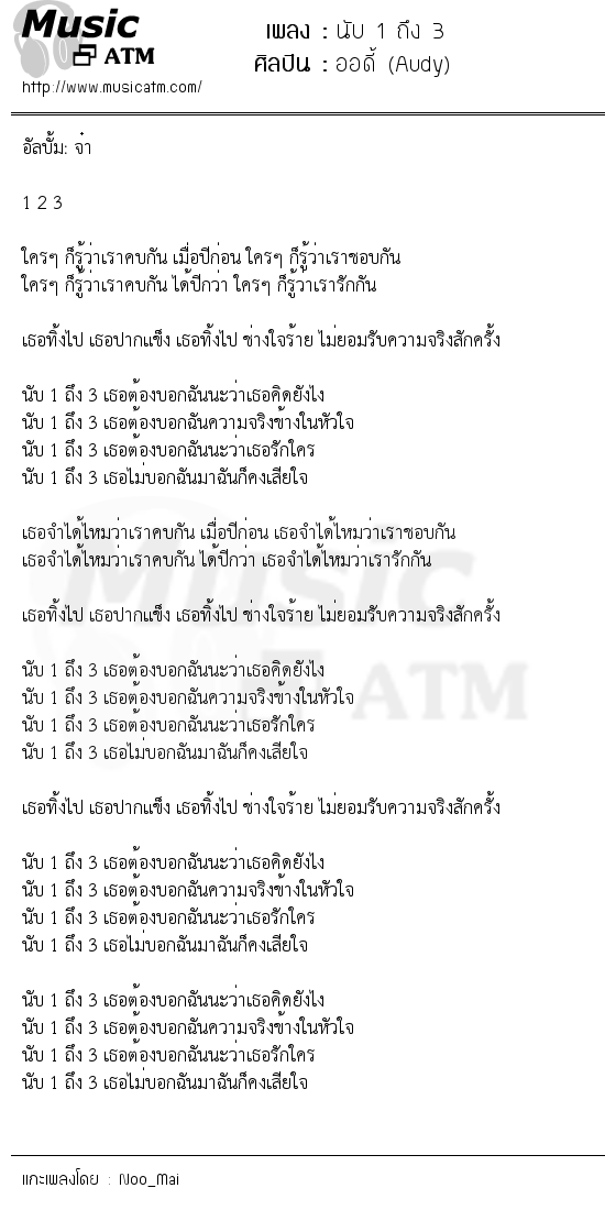 เนื้อเพลง นับ 1 ถึง 3 - ออดี้ (Audy) | เพลงไทย