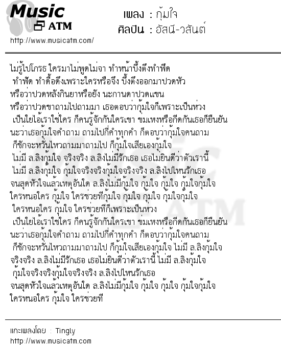 เนื้อเพลง กุ้มใจ - อัสนี-วสันต์ | Popasia.net | เพลงไทย