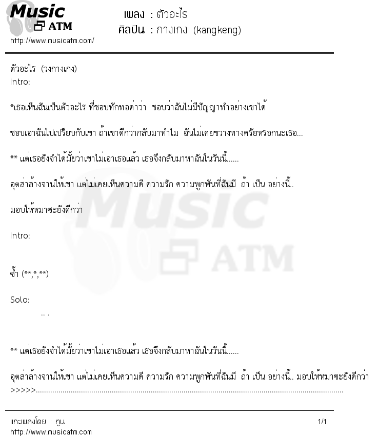 เนื้อเพลง ตัวอะไร - กางเกง (kangkeng) | เพลงไทย