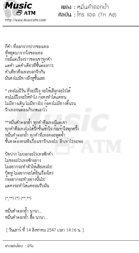 เนื้อเพลง หมื่นคำตอกย้ำ - ไทร แอด (Tri Ad) | เพลงไทย