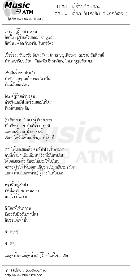 เนื้อเพลง ผู้ร้ายตัวปลอม - ต้อล วันธงชัย อินทรวัตร (TOL Vonthongchai Intarawat) | เพลงไทย
