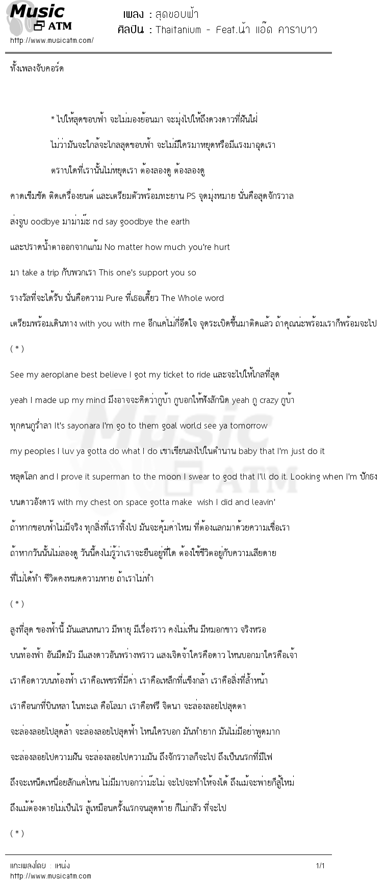 เนื้อเพลง สุดขอบฟ้า - Thaitanium - Feat.น้า แอ๊ด คาราบาว | เพลงไทย