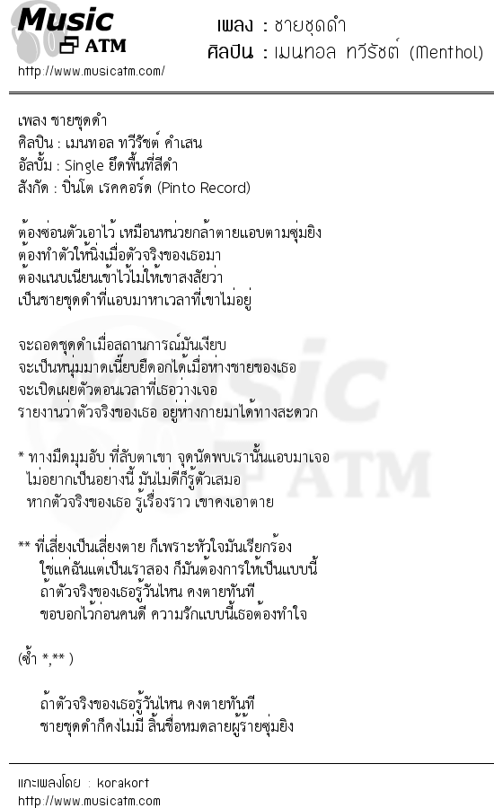 เนื้อเพลง ชายชุดดำ - เมนทอล ทวีรัชต์ (Menthol) | เพลงไทย
