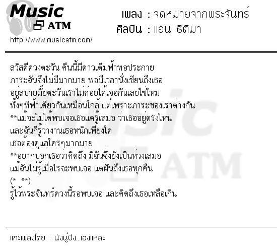 เนื้อเพลง จดหมายจากพระจันทร์ - แอน ธิติมา | เพลงไทย
