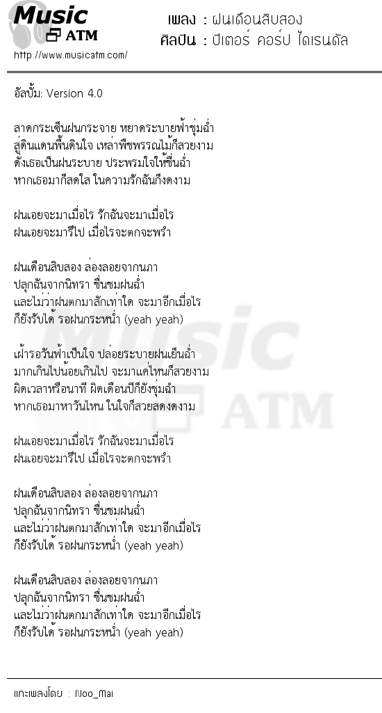 เนื้อเพลง ฝนเดือนสิบสอง - ปีเตอร์ คอร์ป ไดเรนดัล | เพลงไทย