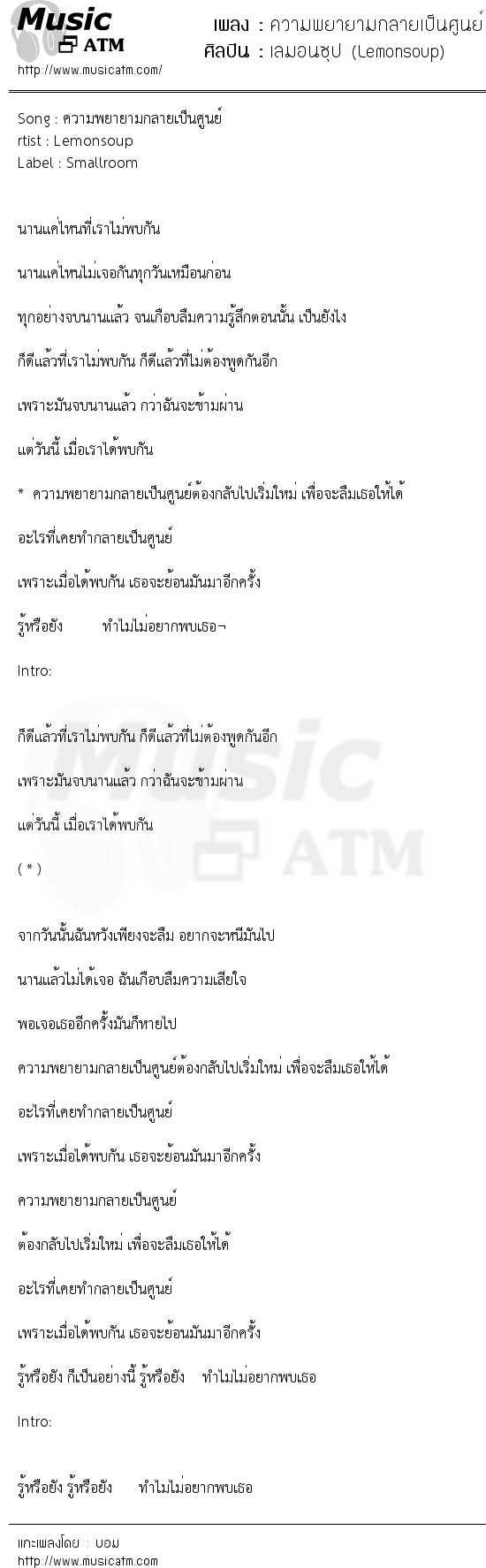 เนื้อเพลง ความพยายามกลายเป็นศูนย์ - เลมอนซุป (Lemonsoup) | เพลงไทย