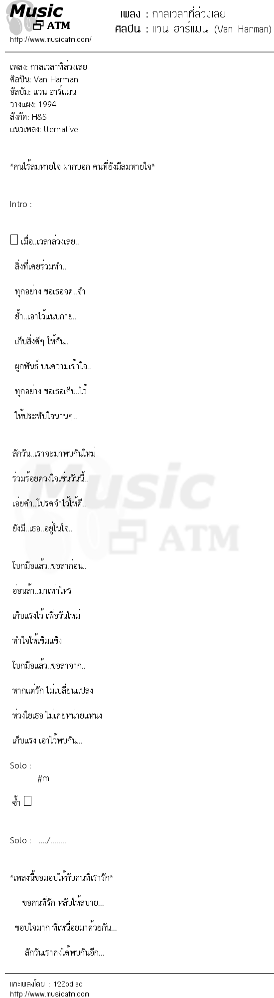 เนื้อเพลง กาลเวลาที่ล่วงเลย - แวน ฮาร์แมน (Van Harman) | เพลงไทย