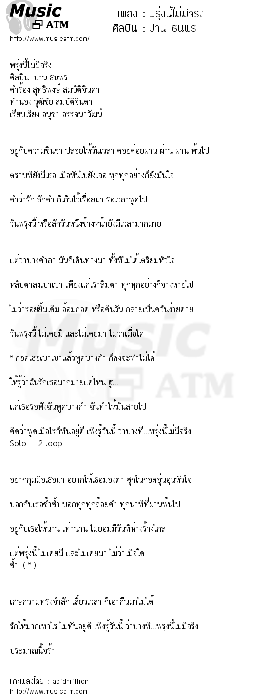 เนื้อเพลง พรุ่งนี้ไม่มีจริง - ปาน ธนพร | เพลงไทย