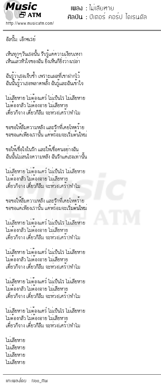 เนื้อเพลง ไม่เสียหาย - ปีเตอร์ คอร์ป ไดเรนดัล | เพลงไทย