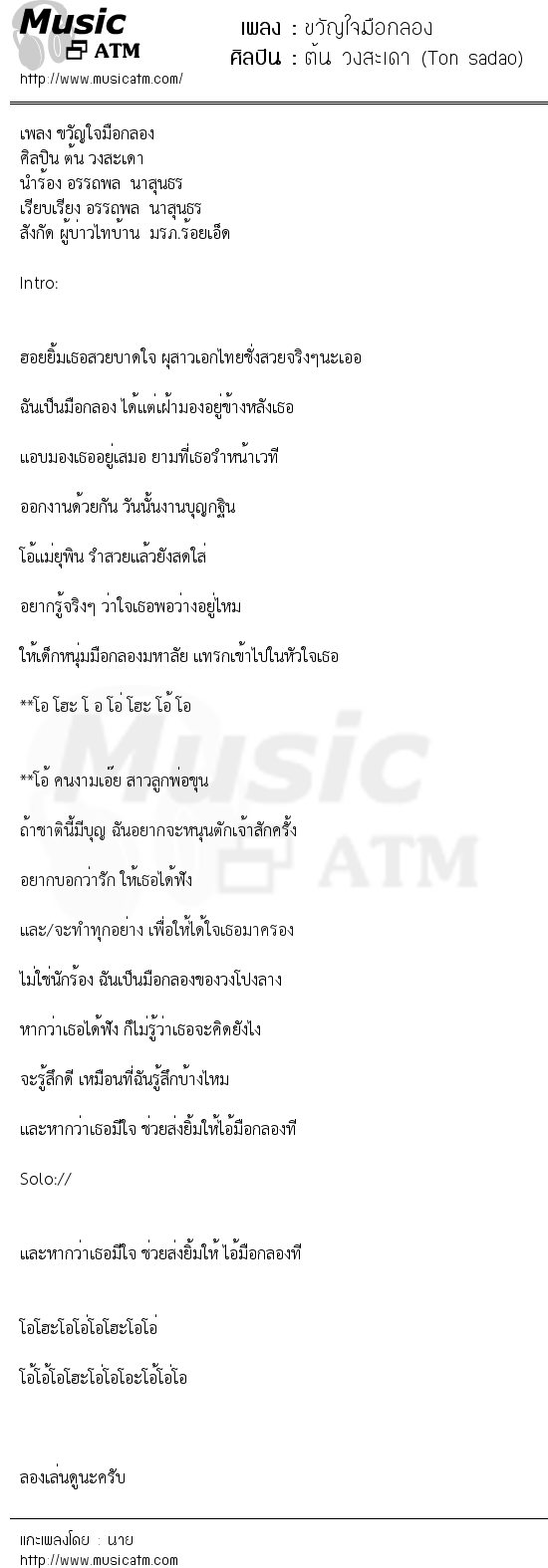 เนื้อเพลง ขวัญใจมือกลอง - ต้น วงสะเดา (Ton sadao) | เพลงไทย