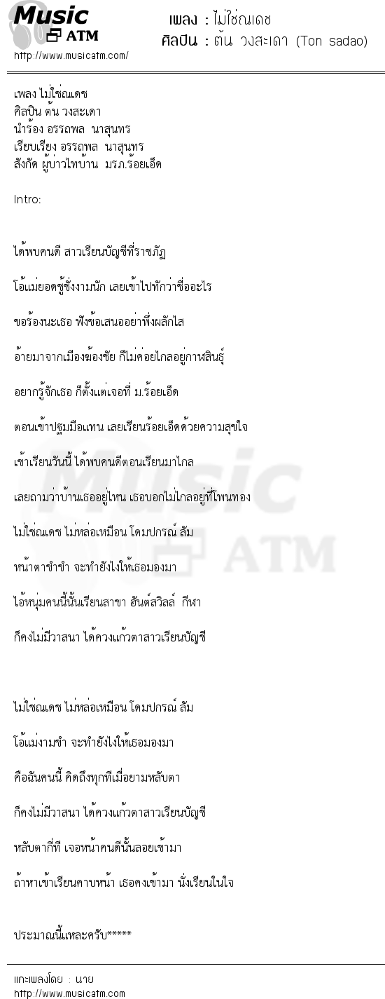 เนื้อเพลง ไม่ใช่ณเดช - ต้น วงสะเดา (Ton sadao) | เพลงไทย