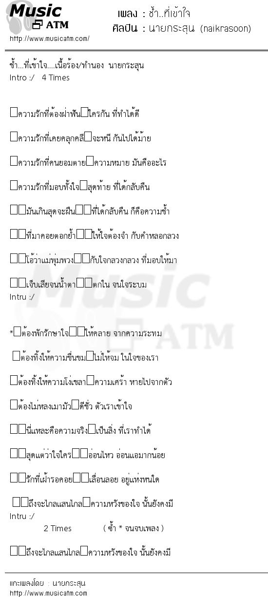 เนื้อเพลง ช้ำ..ที่เข้าใจ - นายกระสุน (naikrasoon) | เพลงไทย