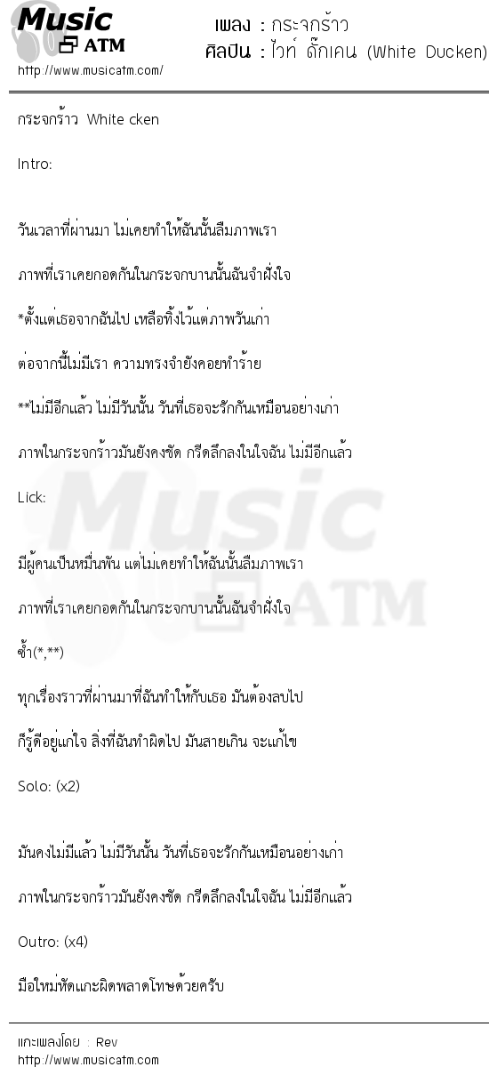 เนื้อเพลง กระจกร้าว - ไวท์ ดั๊กเคน (White Ducken) | เพลงไทย