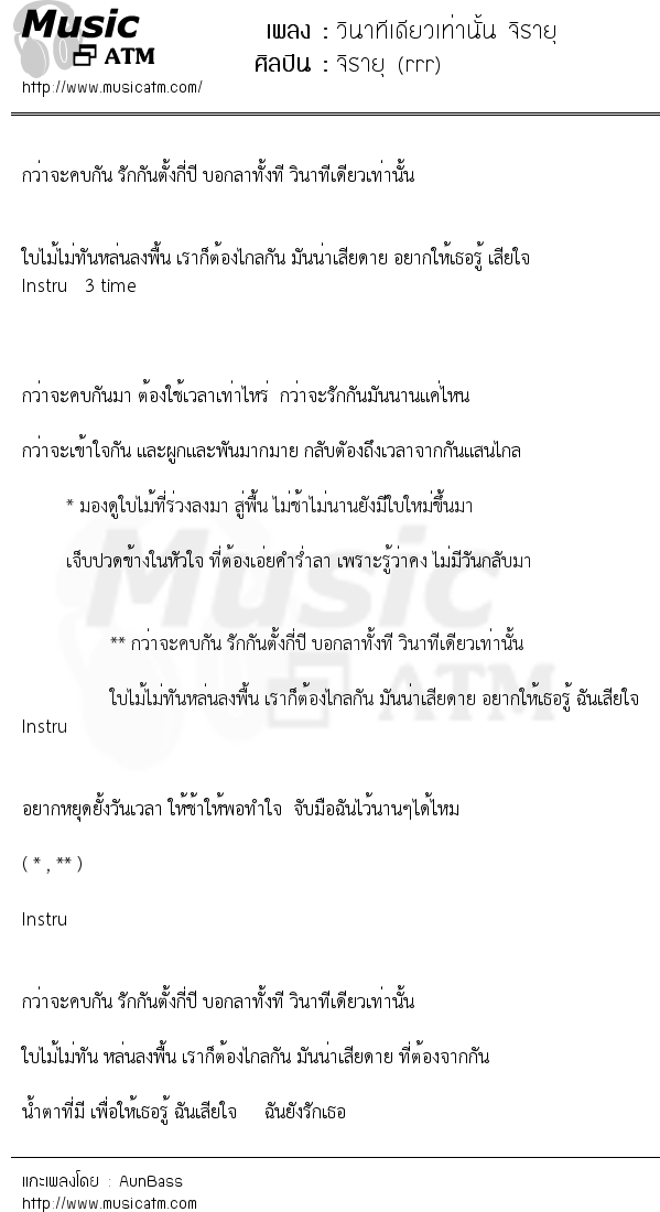 เนื้อเพลง วินาทีเดียวเท่านั้น จิรายุ - จิรายุ (rrr) | เพลงไทย