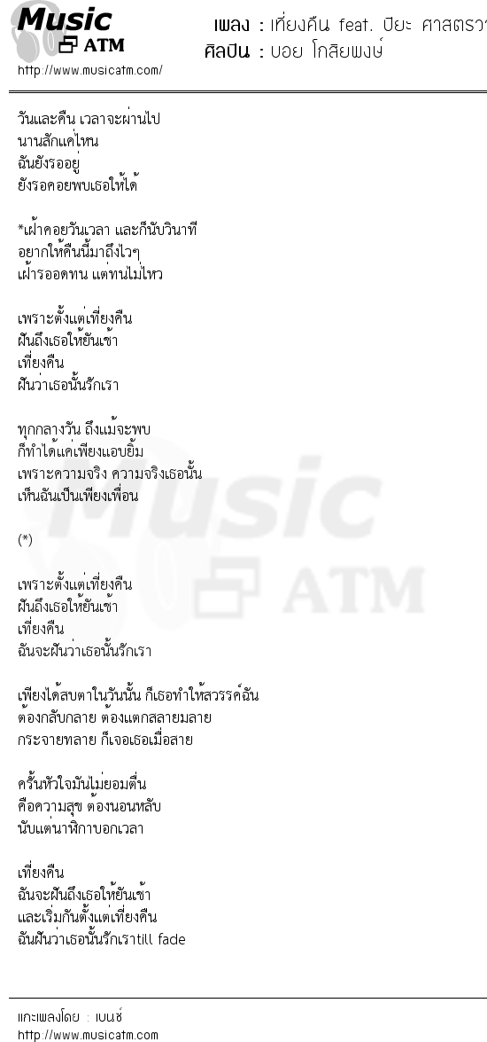 เนื้อเพลง เที่ยงคืน feat. ปิยะ ศาสตรวาหา - บอย โกสิยพงษ์ | เพลงไทย