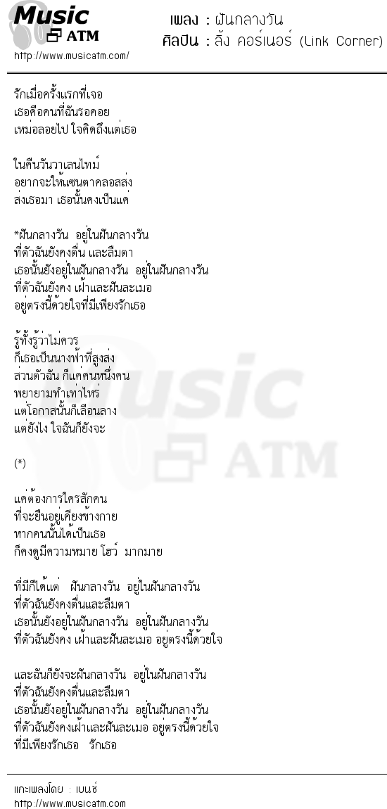 เนื้อเพลง ฝันกลางวัน - ลิ้ง คอร์เนอร์ (Link Corner) | เพลงไทย