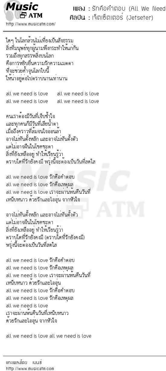 เนื้อเพลง รักคือคำตอบ (All We Need Is Love) - เจ็ตเซ็ตเตอร์ (Jetseter) | เพลงไทย