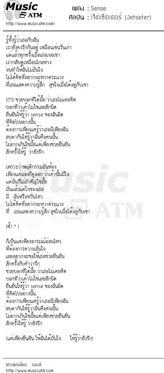 เนื้อเพลง Sense - เจ็ตเซ็ตเตอร์ (Jetseter) | เพลงไทย