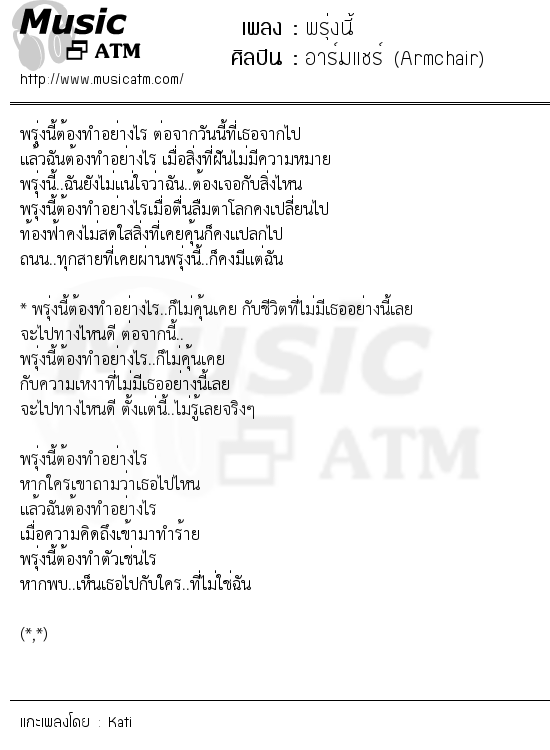 เนื้อเพลง พรุ่งนี้ - อาร์มแชร์ (Armchair) | เพลงไทย